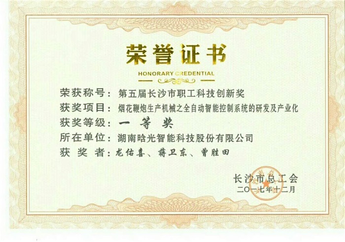 科技創新一等獎榮譽證書